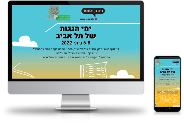 דיזנגוף סנטר – ימי הגגות של תל אביב